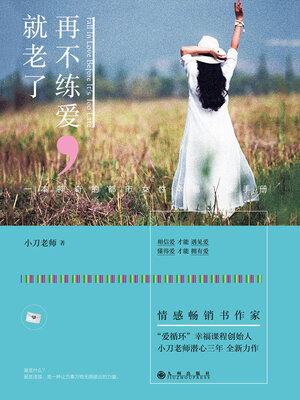 cover image of 再不练爱，就老了